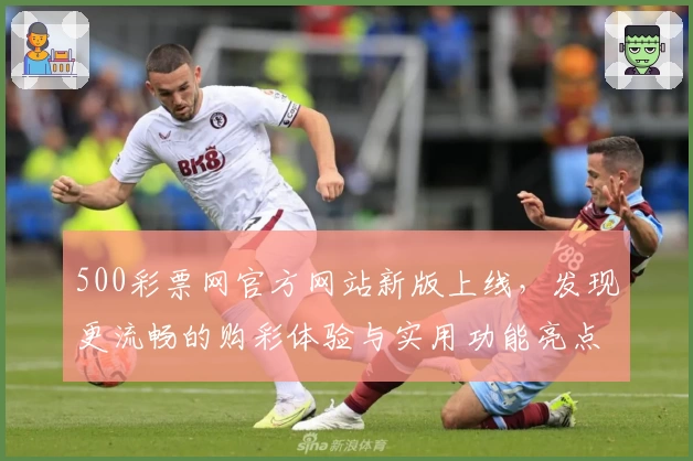 500彩票网官方网站新版上线，发现更流畅的购彩体验与实用功能亮点