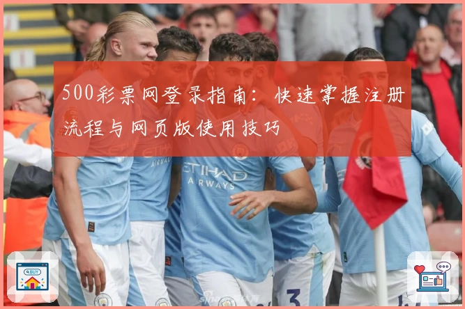 500彩票网登录指南：快速掌握注册流程与网页版使用技巧