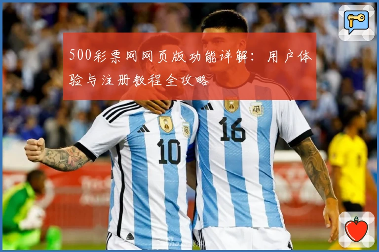 500彩票网网页版功能详解：用户体验与注册教程全攻略