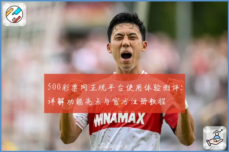 500彩票网正规平台使用体验测评：详解功能亮点与官方注册教程