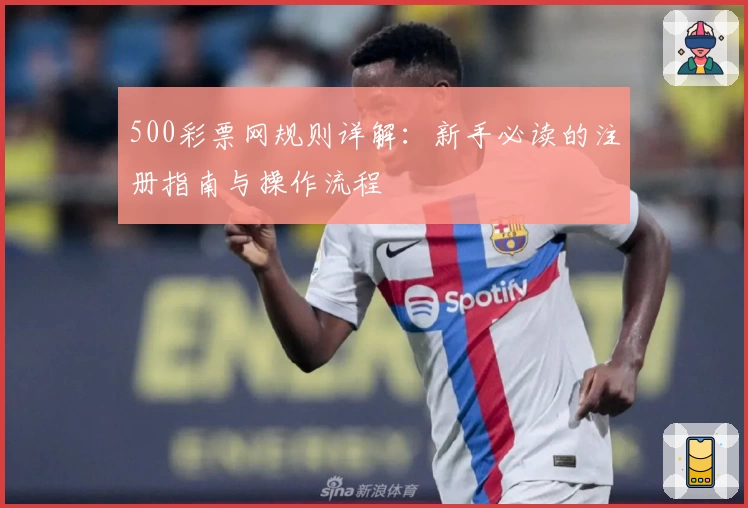 500彩票网规则详解：新手必读的注册指南与操作流程