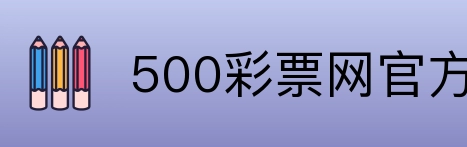 500彩票网官方 logo